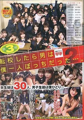 転校したら男は僕一人ぼっちだった…。(2) / 日高ゆりあ・小林かすみ 他