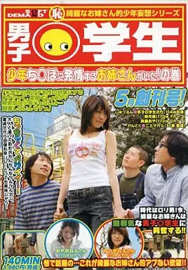 男子○学生 少年ち○ぽに発情するお姉さんがいた!の巻 / 華月優・真鍋あや