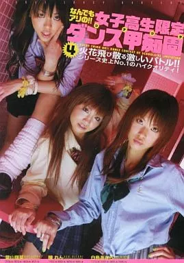 女子○生限定!なんでもアリの!!ウテウテダンス甲痴園4 / 白鳥あきら 他