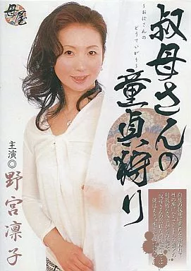 叔母さんの童貞狩り/野宮凛子