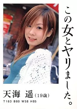 この女とヤリました。/天海遥