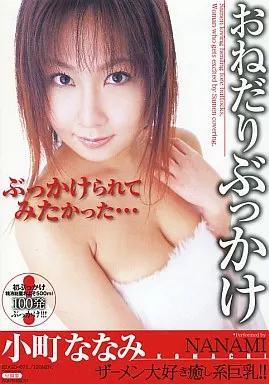 おねだりぶっかけ / 小町ななみ