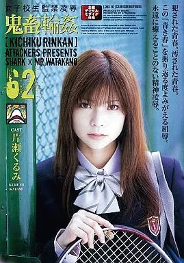 女子○生監禁凌辱鬼畜輪姦62/片瀬くるみ