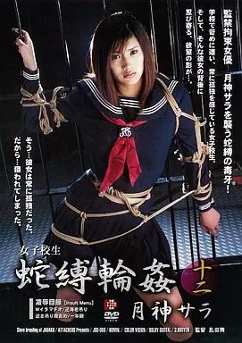 女子○生蛇縛輪姦十二/月神サラ