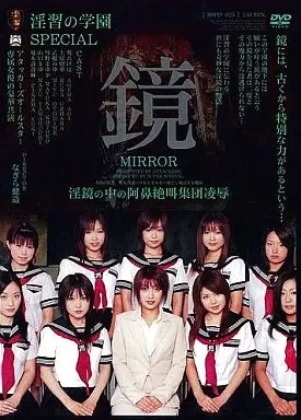 淫習の学園SPECIAL鏡 / 葵あげは・上原留華 他