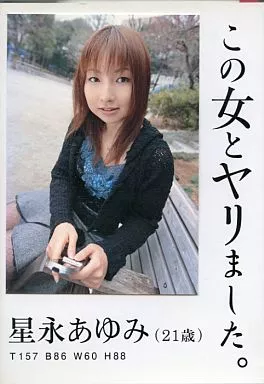 この女とヤリました。/星永あゆみ