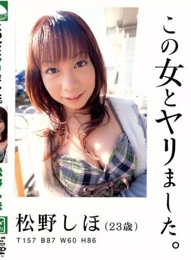 この女とヤリました。/松野しほ