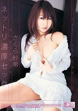 ギリギリモザイク ネットリ濃厚セックス/さくら紗希