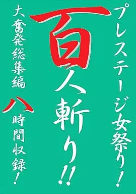 プレステージ女祭り 8時間 [2枚組]