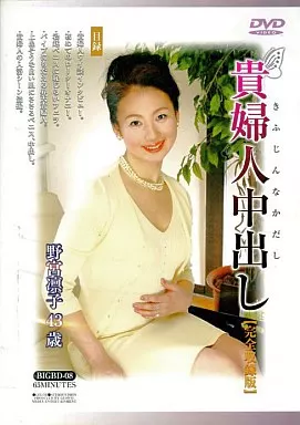 貴婦人中出し【完全収録版】 野宮凛子 43歳