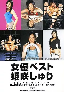 女優ベスト/姫咲しゅり