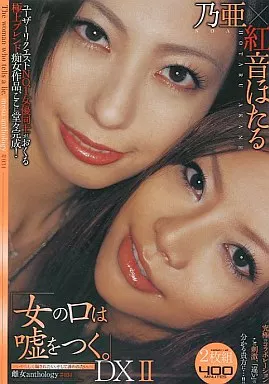 「女の口は嘘をつく。」雌女ANTHOLOGY #034 DXII / 乃亜・紅音ほたる
