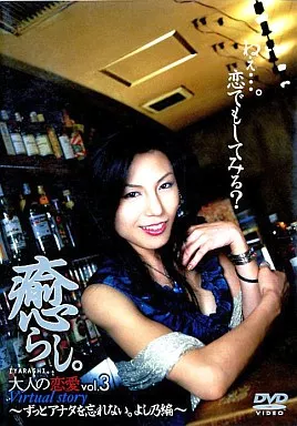 癒らし。大人の恋愛 VOL.3-/澤よし乃