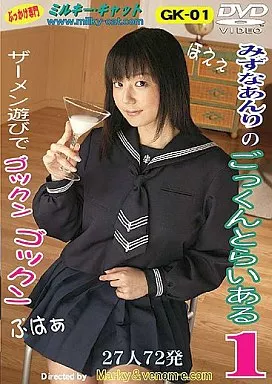 みずなあんりのごっくんとらいある 1
