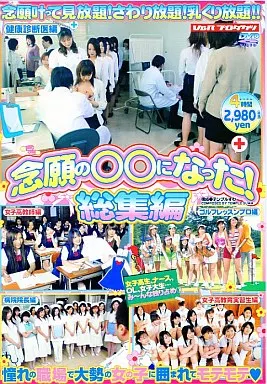 念願の○○になった!総集編/萩原めぐ、早乙女みなき、金城美麗、藤森かおり、他多数
