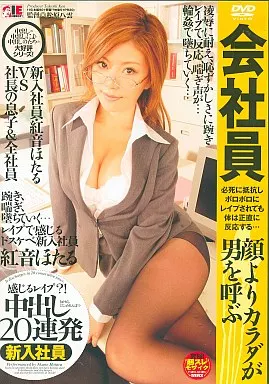 感じるレイプ?! 中出し20連発 新入社員 紅音ほたる