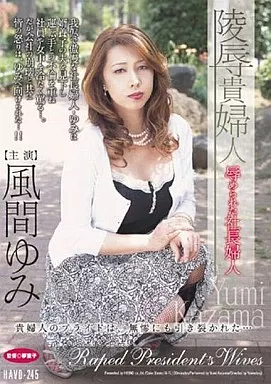 陵辱貴婦人 辱められた社長婦人/風間ゆみ