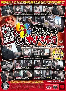 大手IT企業会議室盗撮  ムチムチタイトスカートOLセクハラ痴漢