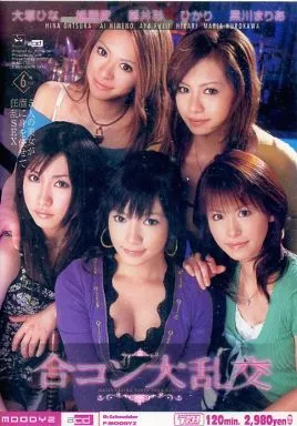 合コン大乱交 /大塚ひな 姫野愛 藤井彩 黒川まりあ ひかり