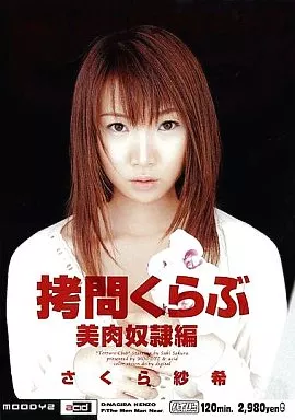 拷問くらぶ 美肉奴隷編 さくら紗希 / さくら紗希