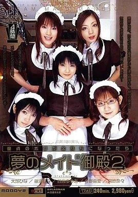 夢のメイド御殿2 宮地奈々 日高ゆりあ 今野由愛 藤沢ひな 大塚ひな / 宮地奈々 日高ゆりあ 今野由愛 藤沢ひな 大塚ひな