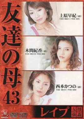 友達の母43 上原早紀 木間紀香 西本かつの/上原早紀 木間紀香 西本かつの