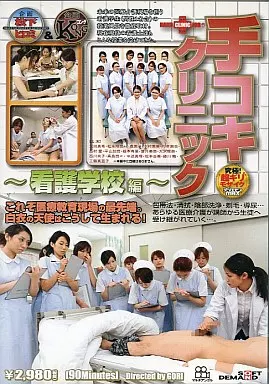 手コキクリニック ー看護学校編ー/友田真希・松永玲奈 他