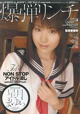 爆弾リンチ/星月まゆら