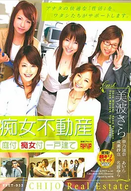 痴女不動産 / 美波さら・名波ゆら 他