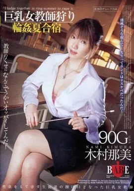 巨乳女教師狩り 輪姦夏合宿 / 木村那美
