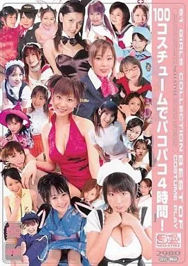 S1ガールズコレクション 100コスチュームでパコパコ4時間!