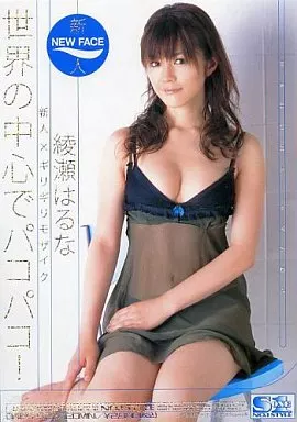 新人×ギリギリモザイク 世界の中心でパコパコ! 綾瀬はるな/綾瀬はるな