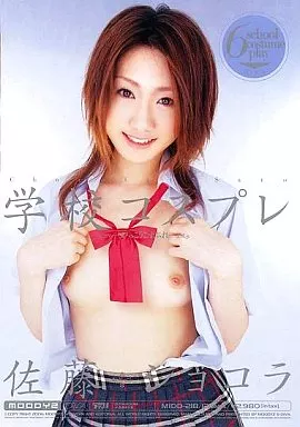 学校コスプレ / 佐藤ショコラ