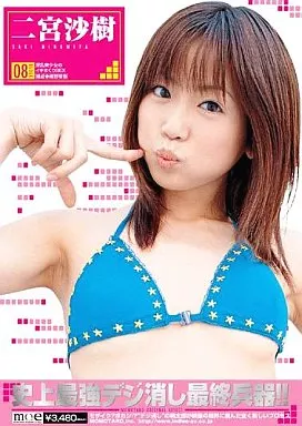 史上最強デジ消し最終兵器!!  二宮沙樹