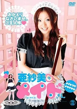 亜紗美のメイドさん 亜紗美/亜紗美
