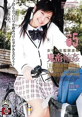 女子○生監禁凌辱 鬼畜輪姦65/MEW