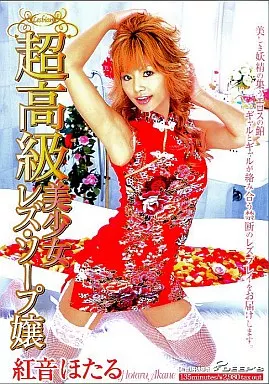 紅音ほたる