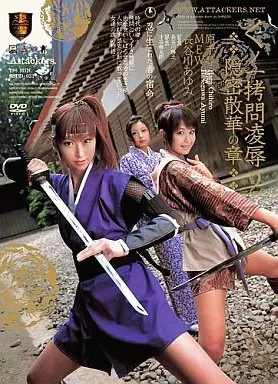 くの一拷問凌辱2 隠密散華の章 / 長谷川あゆみ・MEW 他