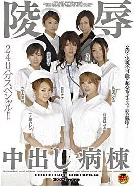 陵辱 中出し病棟 / 夏目ナナ・かすみ果穂 他