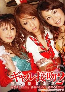 ギャル接吻MANIAX2 / 花野心、堤恵莉那、落合ゆき
