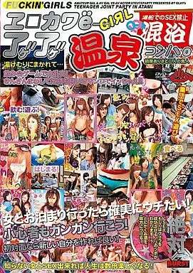 エロカワe-GIRLアゲアゲ温泉コンパ 鈴房ありさと2人の素人/鈴房ありさ