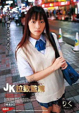 JK拉致監禁 / 椎名りく