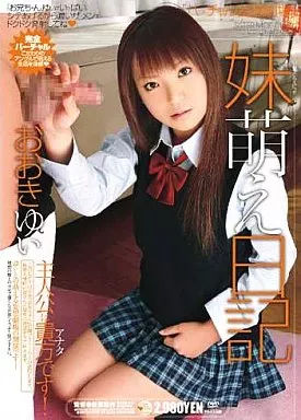 バーチャル妄想劇場 妹萌え日記 おおきゆい/おおきゆい