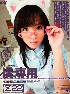 僕、専用。[Z]22 鈴木ありさ