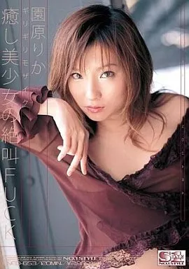 癒し美少女の絶叫FUCK 園原りか