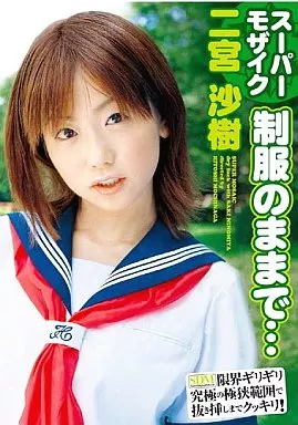 スーパーモザイク 制服のままで…    二宮沙樹