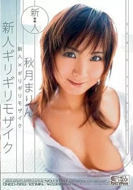 新人ギリギリモザイク 秋月まりん