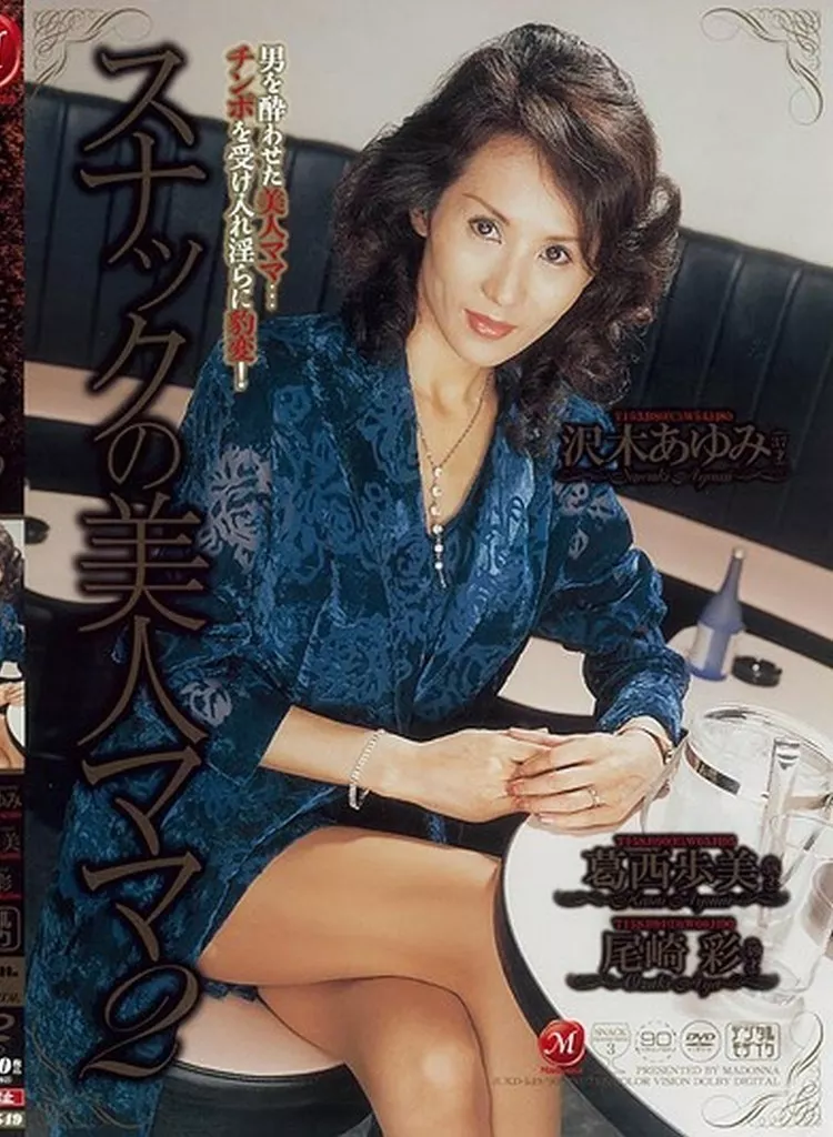 スナックの美人ママ2 葛西歩美 沢木あゆみ 尾崎彩
