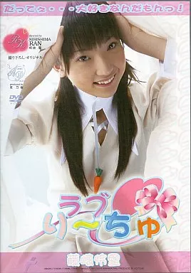 ラブりーちゅ / 藤崎怜里