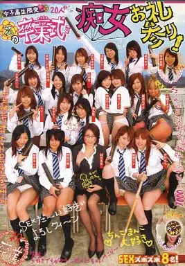 女子○生限定20人 花の卒業式で痴女お礼参り!